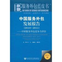 [N]中国服务外包发展报告 2010~2011-9787509723272