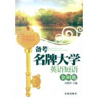 [N]备考名牌大学英语短语金钥匙-9787508267609