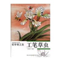 工笔草虫/初学者之友