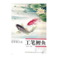 工笔鲤鱼/初学者之友