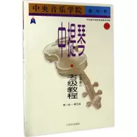 海内外中提琴(业余)考级教程1(1-5级)
