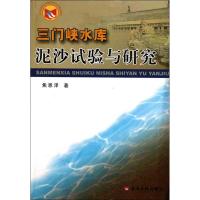 [N]三门峡水库泥沙试验与研究-9787550900837