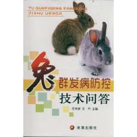 [N]兔群发病防控技术问答-9787508270739
