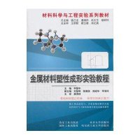 [N]金属材料塑性成型实验教程-9787502457068