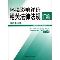 [N]环境影响评价相关法律法规汇编(增补本2011)-9787511106643