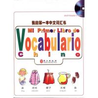 [N]我的第一本中文词汇书(全彩)-9787119067902