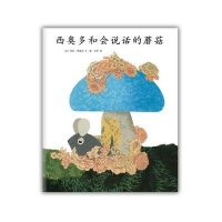 新经典·李欧·李奥尼作品集:西奥多和会说话的蘑菇(精装)