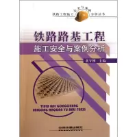 [N]铁路路基工程施工安全与案例分析-9787113130251
