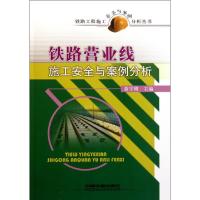 [N]铁路营业线施工安全与案例分析-9787113130213