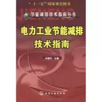 [N]电力工业节能减排技术指南-9787122111654