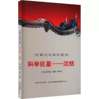 科学巨星——沈括
