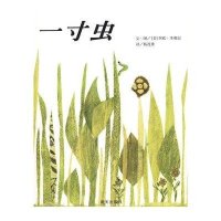 信谊图画书:一寸虫