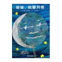 信谊图画书·艾瑞卡尔系列:爸爸,我要月亮