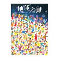 信谊图画书:地球之舞