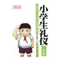 礼仪教材:小学生礼仪(1-3年级)