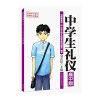 礼仪教材:中学生礼仪(高中版)