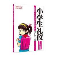 礼仪教材:小学生礼仪(4-6年级)