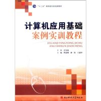[N]计算机应用基础案例实训教程-9787564709266