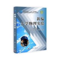新编大学物理实验-普通高等教育十二五规划教材
