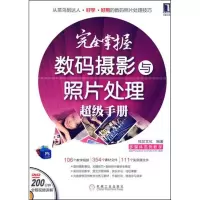 [N]完全掌握数码摄影与照片处理超级手册-9787111357940
