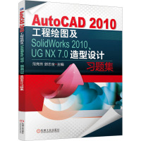 AutoCAD 2010工程绘图及SolidWorks 2010.UG NX 7.0造型设计习题