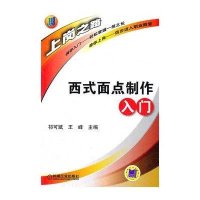西式面点制作入门