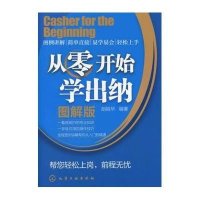 从零开始学出纳(图解版)