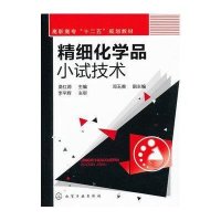 [N]精细化学品小试技术-9787122123626