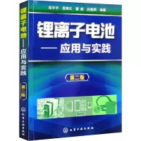 锂离子电池-应用与实践(第2版)