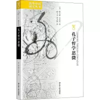 孔子哲学思微