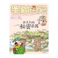 笑猫日记 孩子们的秘密乐园 杨红樱著