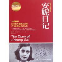 安妮日记(权威全译典藏版)