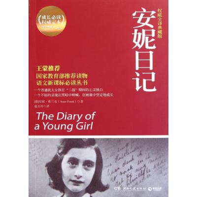 安妮日记(权威全译典藏版)