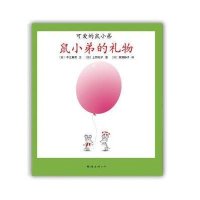 可爱的鼠小弟17:鼠小弟的礼物