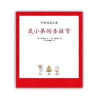 可爱的鼠小弟16:鼠小弟的圣诞节