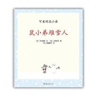 可爱的鼠小弟14:鼠小弟堆雪人