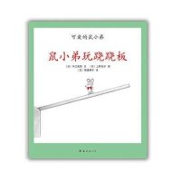 可爱的鼠小弟19:鼠小弟玩跷跷板