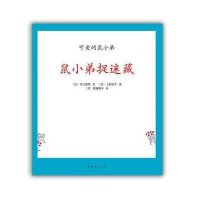 可爱的鼠小弟18:鼠小弟捉迷藏