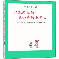 可爱的鼠小弟21:只能是红的!鼠小弟的小背心