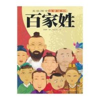 百家姓-美绘国学启蒙读本