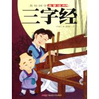 三字经-美绘国学启蒙读本