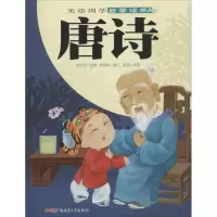 唐诗-美绘国学启蒙读本