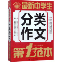 最新中学生分类作文第1范本