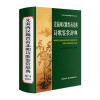 先秦两汉魏晋南北朝诗歌鉴赏辞典