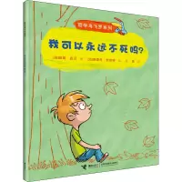 哲学鸟飞罗系列:我可以永远不死吗