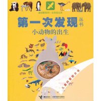 第一次发现丛书·透视眼系列:小动物的出生