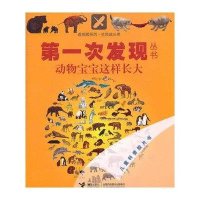 第一次发现丛书·透视眼系列:动物宝宝这样长大