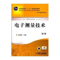 电子测量技术 第2版