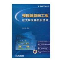 现场总线与工业以太网及其应用技术
