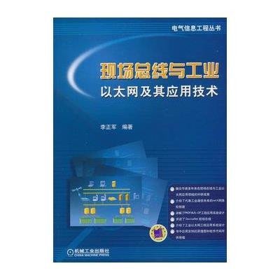 现场总线与工业以太网及其应用技术
